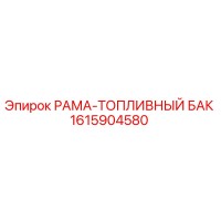 1615904580 РАМА-ТОПЛИВНЫЙ БАК Epiroc