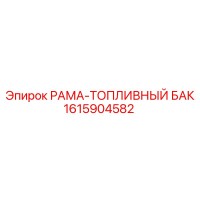 1615904582 РАМА-ТОПЛИВНЫЙ БАК Epiroc