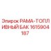 РАМА-ТОПЛИВНЫЙ БАК с номером детали 1615904187 от производителя Epiroc