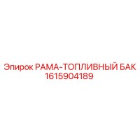 1615904189 Frame-Fuel Tank Epiroc