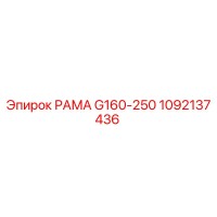 1092137436 РАМА G160-250 Epiroc