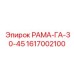 Деталь РАМА-ГА-30-45 для буровых машин Epiroc с номером 1617002100