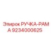 9234000625 РУЧКА-РАМА Epiroc