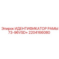2204166080 ИДЕНТИФИКАТОР РАМЫ73-96VSD+ Epiroc