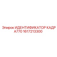 1617213300 Frame Identifier 770 Epiroc
