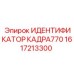 Изображение идентификатора рамы 770 Epiroc, номер 1617213300