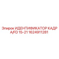 1624911281 ИДЕНТИФИКАТОР КАДРА/FD 15-21 Epiroc