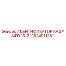 Оригинальный идентификатор кадра FD 15-21 артикул 1624911281 производитель Epiroc