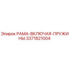 Рама включая пружины Epiroc 3371821004 — оригинальная запчасть для буровых машин