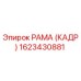 1623430881 РАМА (КАДР) Epiroc