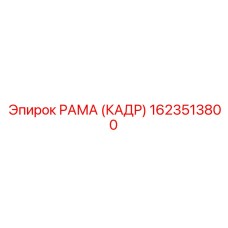 1623513800 РАМА (КАДР) Epiroc