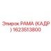 1623513800 РАМА (КАДР) Epiroc