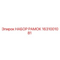 1631001081 НАБОР РАМОК Epiroc