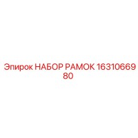 1631066980 НАБОР РАМОК Epiroc