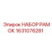 Комплект рамок для ремонта бурового оборудования Epiroc