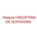 Набор рамок производителя Epiroc артикул 1631100080