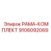 Комплект РАМА-КОМПЛЕКТ 9106092069 производитель Epiroc