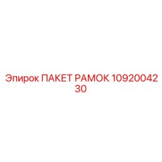1092004230 ПАКЕТ РАМОК Epiroc
