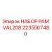 Комплект рам VAL208 Epiroc артикул 2235567480