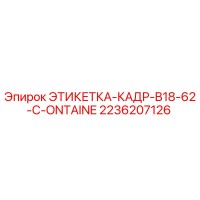2236207126 ЭТИКЕТКА-КАДР-B18-62-C-ONTAINE Epiroc