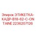 2236207126 ЭТИКЕТКА-КАДР-B18-62-C-ONTAINE Epiroc