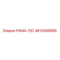 4812006885 РАМА-Л/С Epiroc
