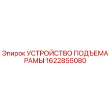 1622856080 УСТРОЙСТВО ПОДЪЕМА РАМЫ Epiroc