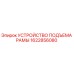 Оригинальное устройство подъема рамы 1622856080 Epiroc