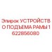 Оригинальное устройство подъема рамы 1622856080 Epiroc