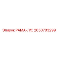 2650783299 РАМА-Л/С Epiroc
