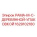 Оригинальная рама типа М 1629102180 для буровых установок Epiroc