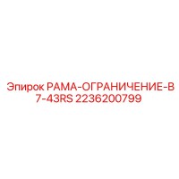2236200799 РАМА-ОГРАНИЧЕНИЕ-B7-43RS Epiroc