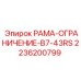 Рама-ограничение для буровой техники Epiroc 2236200799