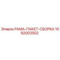 1092003502 РАМА-ПАКЕТ-СБОРКА Epiroc