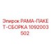 1092003502 РАМА-ПАКЕТ-СБОРКА Epiroc