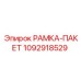 1092918529 РАМКА-ПАКЕТ Epiroc