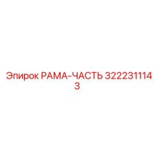 Изображение РАМА-ЧАСТЬ для буровых установок Epiroc