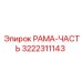 Изображение РАМА-ЧАСТЬ для буровых установок Epiroc