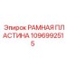 1096992515 РАМНАЯ ПЛАСТИНА Epiroc
