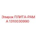 1310030990 ПЛИТА-РАМА Epiroc