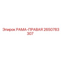 2650783307 РАМА-ПРАВАЯ Epiroc