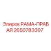 Правая несущая конструкция 2650783307 бурового оборудования Epiroc
