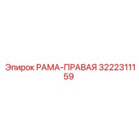 3222311159 РАМА-ПРАВАЯ Epiroc