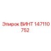147110752 ВИНТ Epiroc