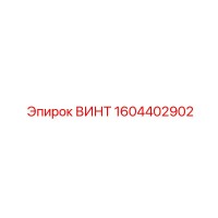 1604402902 ВИНТ Epiroc