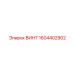 1604402902 ВИНТ Epiroc