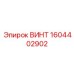 1604402902 ВИНТ Epiroc