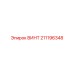 211196348 ВИНТ Epiroc