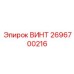 2696700216 ВИНТ Epiroc