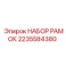 Комплект рамок 2235584380 производитель Epiroc